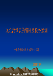 现金流量表的编制及税务筹划（PPT 21页）