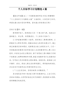 个人目标学习计划精选4篇