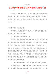 实用化学教育教学心得体会范文精编3篇