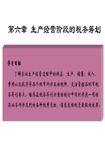 生产经营阶段税务筹划