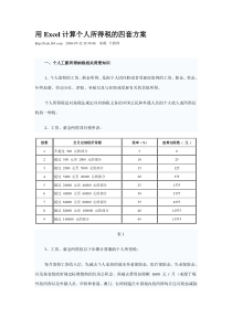 用Excel计算个人所得税的四套方案doc-用Excel