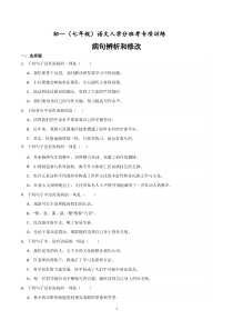 病句辨析与修改 初一（七年级）语文入学分班考训练 2023-2024学年（统编版）