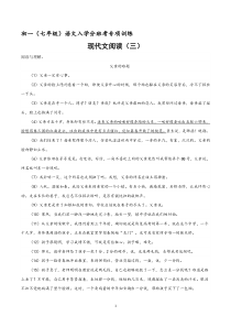 现代文阅读三   初一（七年级）语文入学分班考训练 2023-2024学年（统编版）