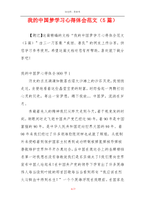 我的中国梦学习心得体会范文（5篇）