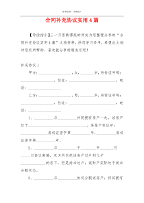 合同补充协议实用4篇