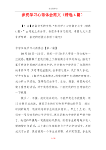 参观学习心得体会范文（精选4篇）