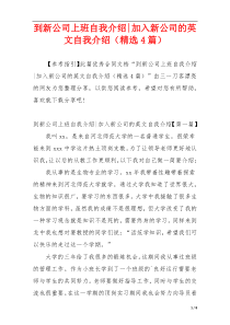 到新公司上班自我介绍-加入新公司的英文自我介绍（精选4篇）