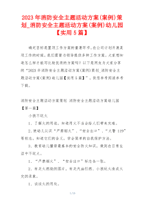 2023年消防安全主题活动方案(案例)策划_消防安全主题活动方案(案例)幼儿园【实用5篇】