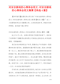 对安吉游戏的心得体会范文-对安吉游戏的心得体会范文集聚【热选4篇】