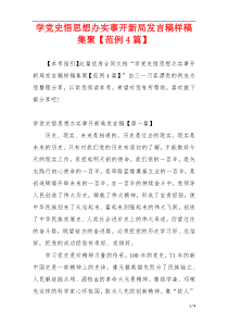 学党史悟思想办实事开新局发言稿样稿集聚【范例4篇】