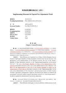 特别纳税调整实施办法(试行)中英文版