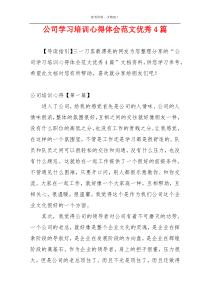 公司学习培训心得体会范文优秀4篇