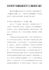 党员领导干部廉洁教育学习心得【推荐4篇】