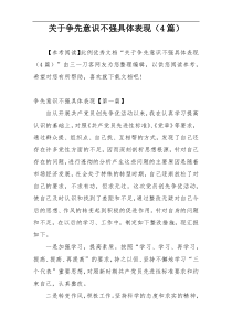 关于争先意识不强具体表现（4篇）