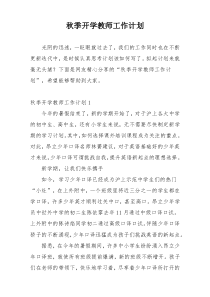 秋季开学教师工作计划