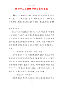 教师学习心得体会范文实用4篇