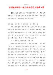 实用教师两学一做心得体会范文精编3篇