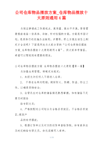 公司仓库物品摆放方案_仓库物品摆放十大原则通用4篇