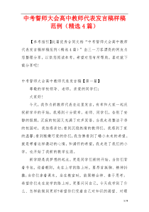 中考誓师大会高中教师代表发言稿样稿范例（精选4篇）