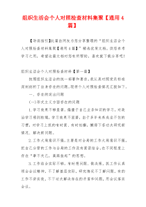 组织生活会个人对照检查材料集聚【通用4篇】