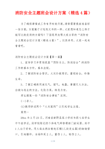 消防安全主题班会设计方案（精选4篇）