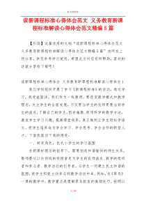 读新课程标准心得体会范文 义务教育新课程标准解读心得体会范文精编5篇