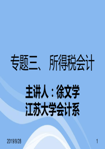 研究生高会专题三(所得税)