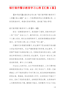 银行案件警示教育学习心得【汇集4篇】