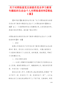 关于对照检查党支部委员党史学习教育专题组织生活会个人对照检查材料【精选4篇】