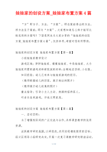 娃娃家的创设方案_娃娃家布置方案4篇