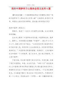 我的中国梦学习心得体会范文实用4篇