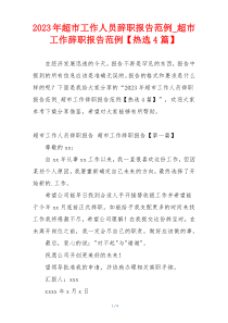 2023年超市工作人员辞职报告范例_超市工作辞职报告范例【热选4篇】