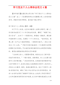 学习党史个人心得体会范文4篇