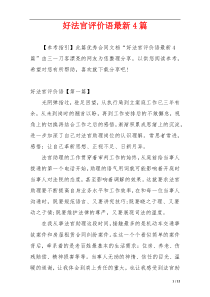 好法官评价语最新4篇