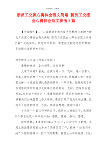 新员工交流心得体会范文简短 新员工交流会心得体会范文参考2篇