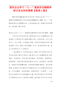 国有企业学习“七一”重要讲话稿精神研讨发言材料集聚【推荐4篇】