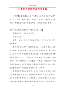 三夏防火表态发言通用4篇