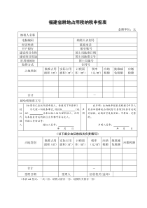 福建省耕地占用税纳税申报表