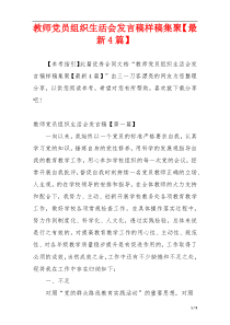 教师党员组织生活会发言稿样稿集聚【最新4篇】