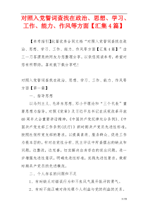 对照入党誓词查找在政治、思想、学习、工作、能力、作风等方面【汇集4篇】