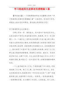 学习陈超英先进事迹有感精编5篇