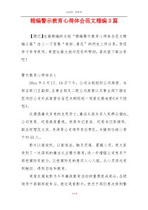 精编警示教育心得体会范文精编3篇