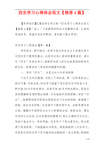 四史学习心得体会范文【推荐4篇】