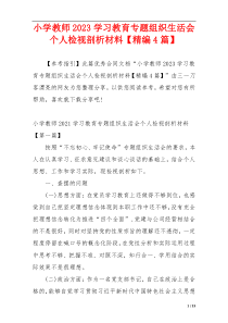 小学教师2023学习教育专题组织生活会个人检视剖析材料【精编4篇】