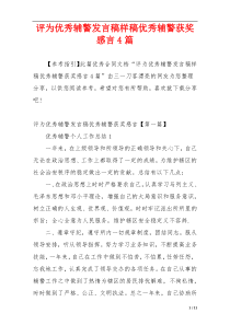 评为优秀辅警发言稿样稿优秀辅警获奖感言4篇