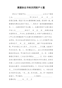 离婚协议书有共同财产5篇