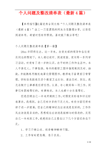 个人问题及整改清单表（最新4篇）