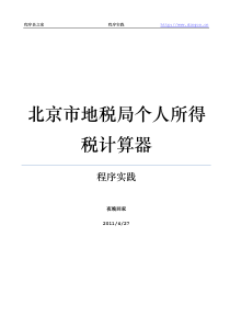 程序实践：北京市地税局个人所得税计算器