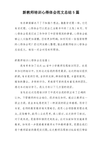 新教师培训心得体会范文总结5篇