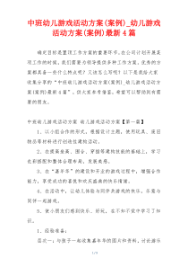 中班幼儿游戏活动方案(案例)_幼儿游戏活动方案(案例)最新4篇